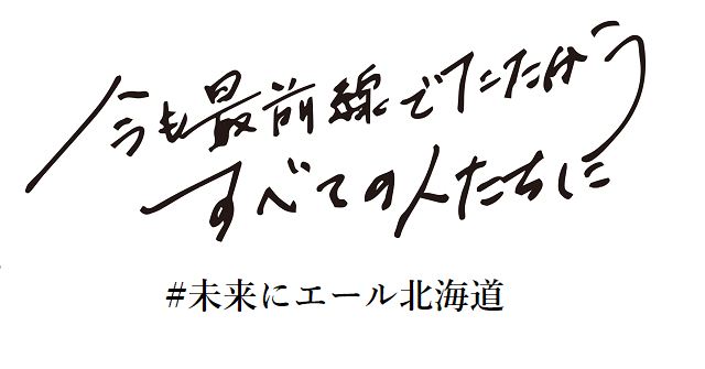 未来にエール北海道