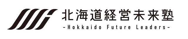 未来にエール！北海道　北海道経営未来塾